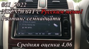 #51_2022 NSZN-W64T с Русским меню! Рейтинг семнадцати