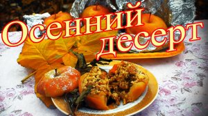 Осенний десерт невероятный вкус на мангале запечённое яблочко.