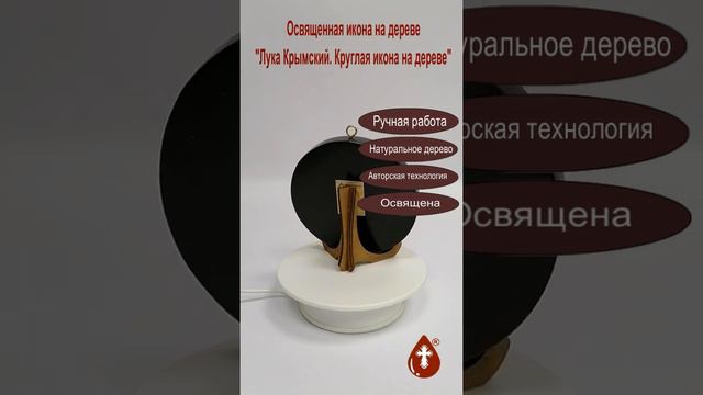 Лука Крымский  Круглая икона на дереве  Диаметр 12 см  Толщина 1,5 см, арт К046