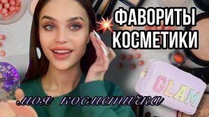 ЧТО В МОЕЙ КОСМЕТИЧКЕ??Любимая косметика | бьюти ФАВОРИТЫ?