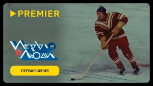 Игры и Люди | Первая серия | PREMIER