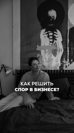 КАК РЕШИТЬ СПОР В БИЗНЕСЕ? Ксения Тихомирова