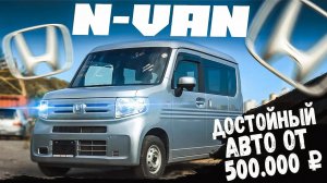 Honda N Van - лучше и дешевле нет!?