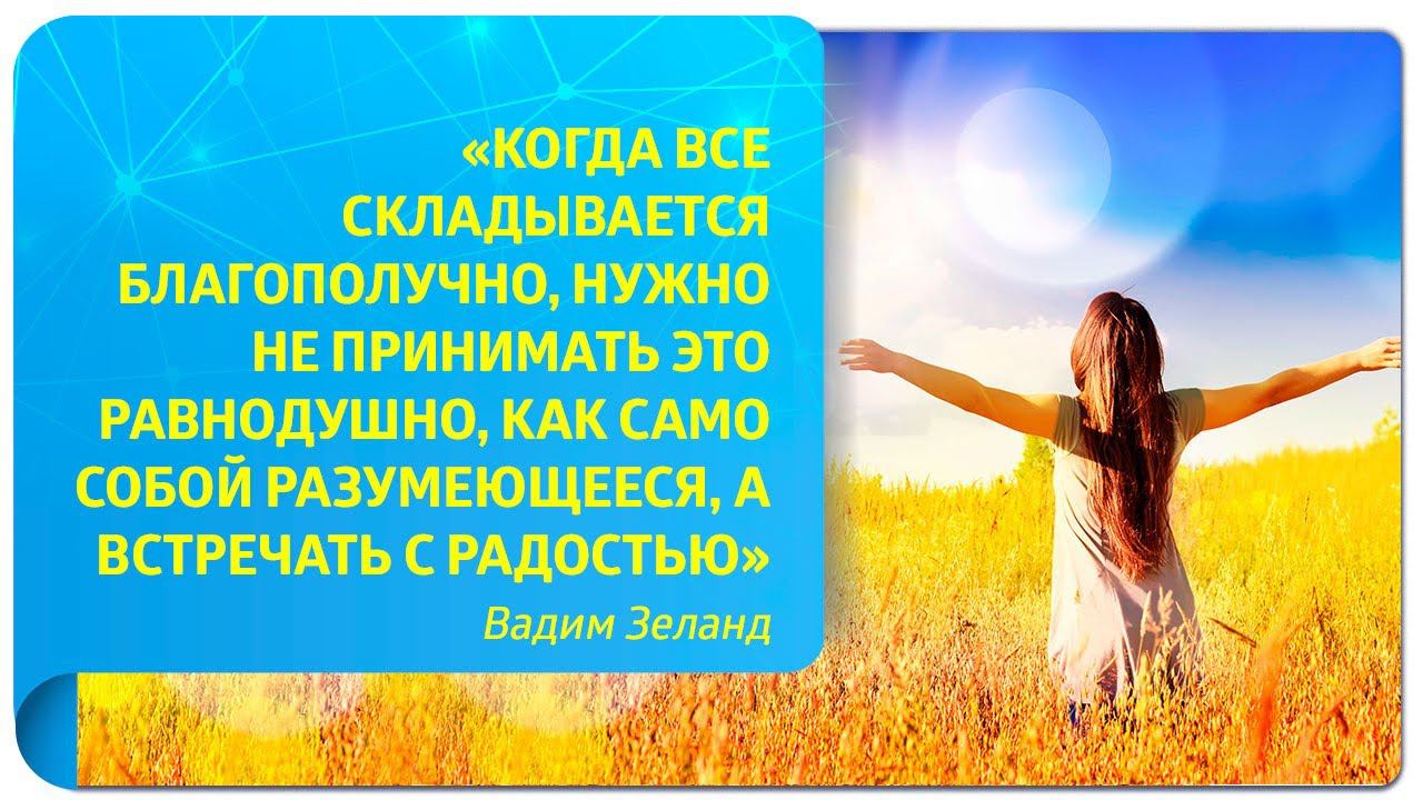 «Когда все складывается благополучно, нужно встречать это с радостью» (Вадим Зеланд)