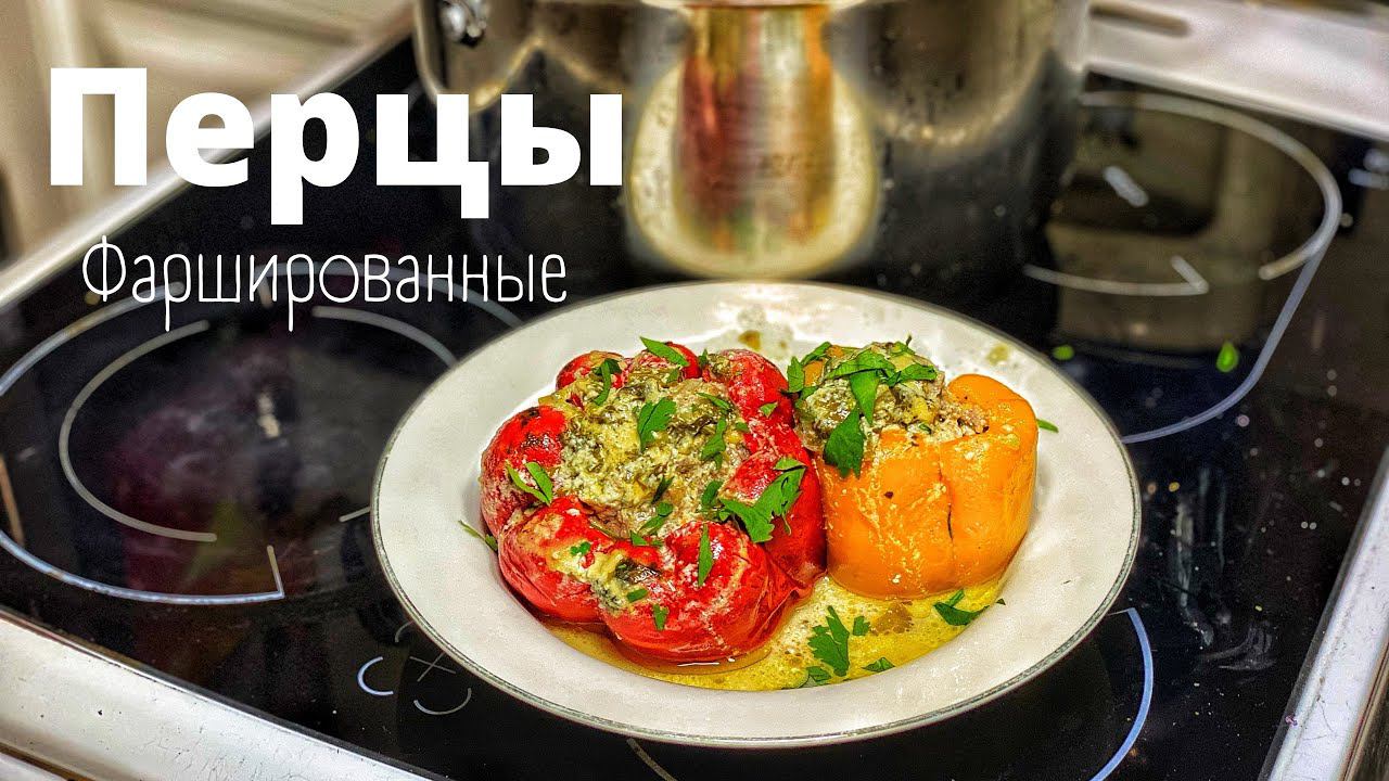 Фаршированные перцы. Авторский рецепт начинки. РЕКОМЕНДУЮ!