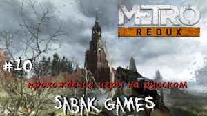 Metro Last Light Redux - прохождение хоррор #10 犬 Кремль