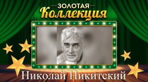 Николай Никитский - Золотая коллекция. Советские песни. Пчёлка и бабочка