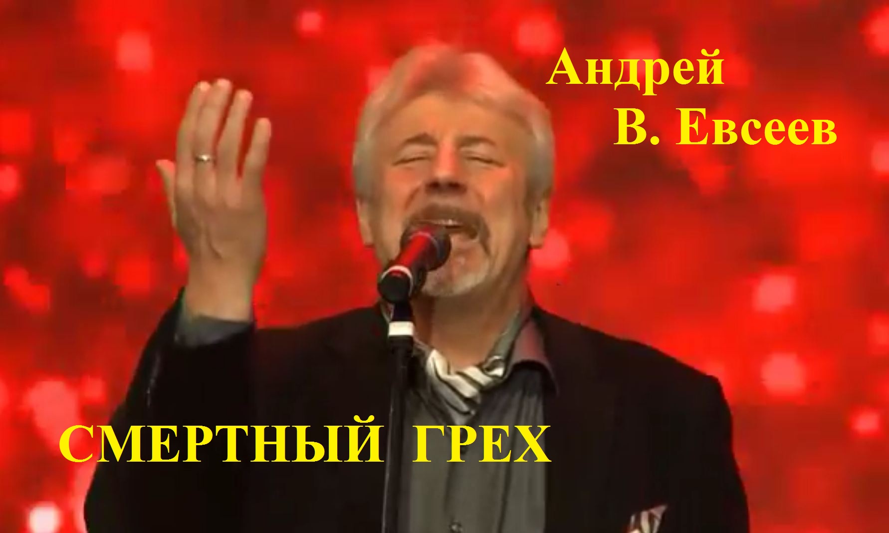 Андрей В. Евсеев. Смертный грех. CD-альбом "Ночной трамвай"(2019)