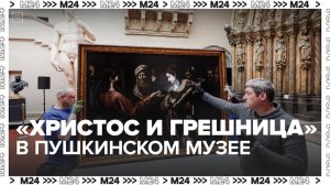 Картину "Христос и грешница" выставили в Пушкинском музее - Москва 24