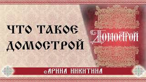 Домострой | Что такое Домострой | Домострой в понимании наших предков | Арина Никитина