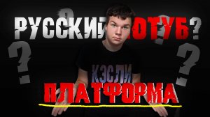 Обзор российского видеохостинга Платформа: ПРОВАЛ или убийца YouTube?
