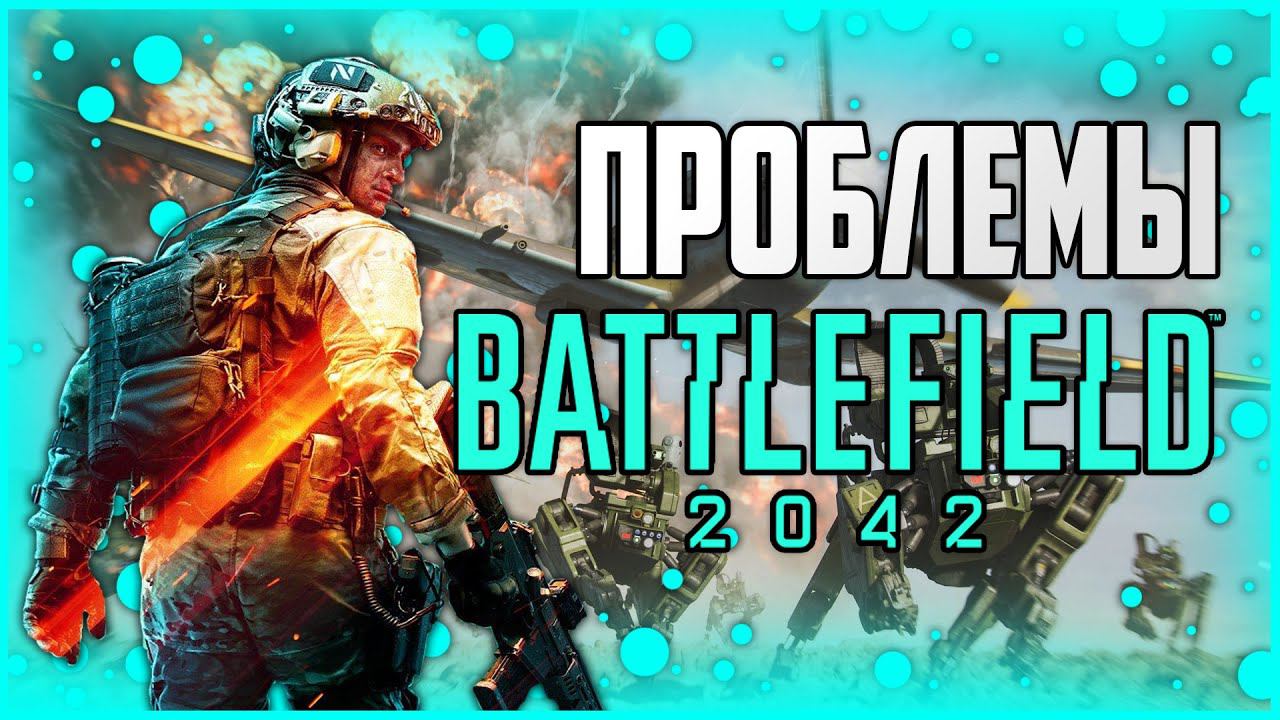 ПРОБЛЕМЫ BATTLEFIELD 2042 - (это может погубить игру) смотреть онлайн