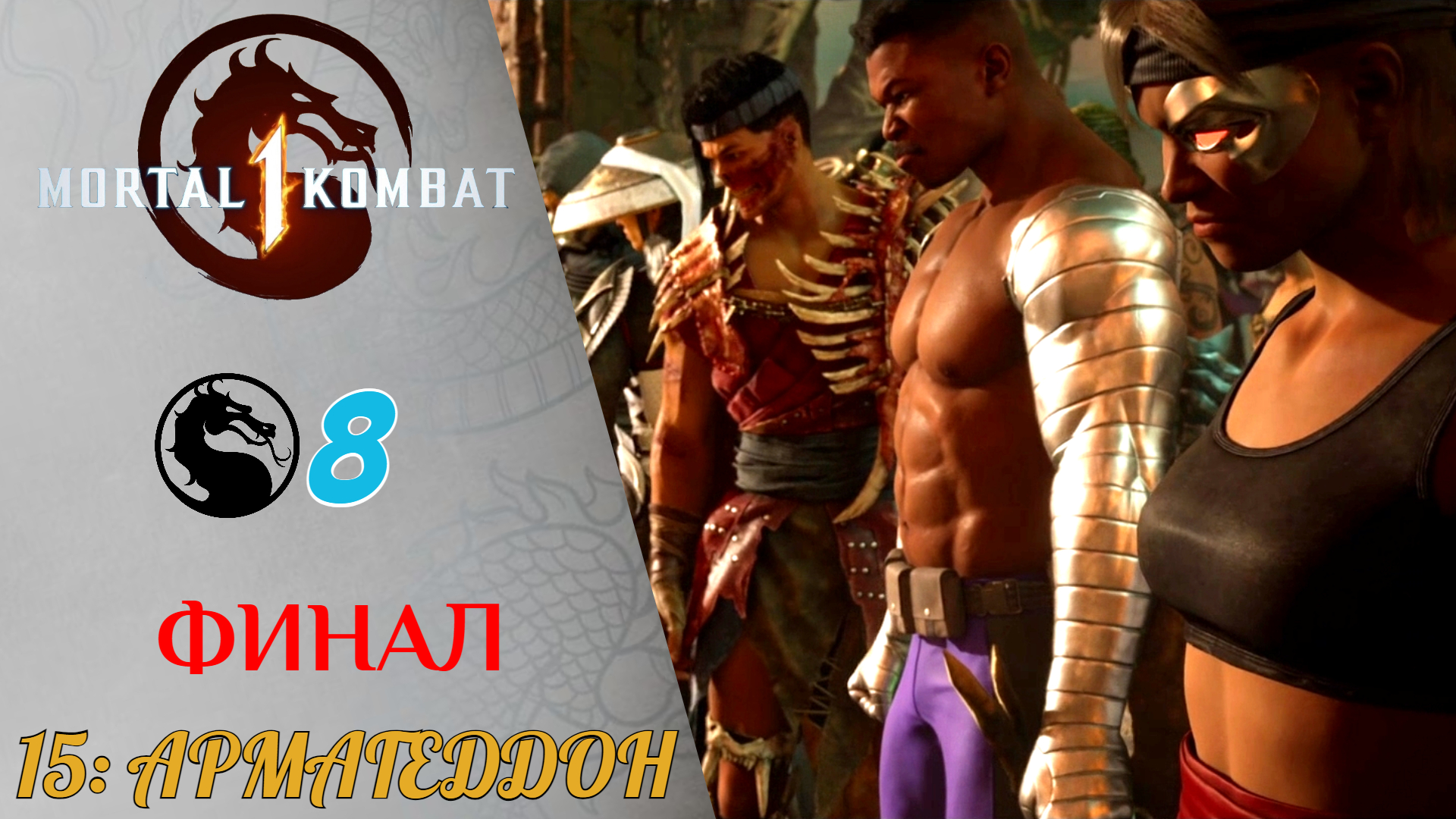 Прохождение Mortal Kombat 1 ФИНАЛ #8 Глава 15 Армагеддон (Милина) | Мортал Комбат 1 2023 Финал