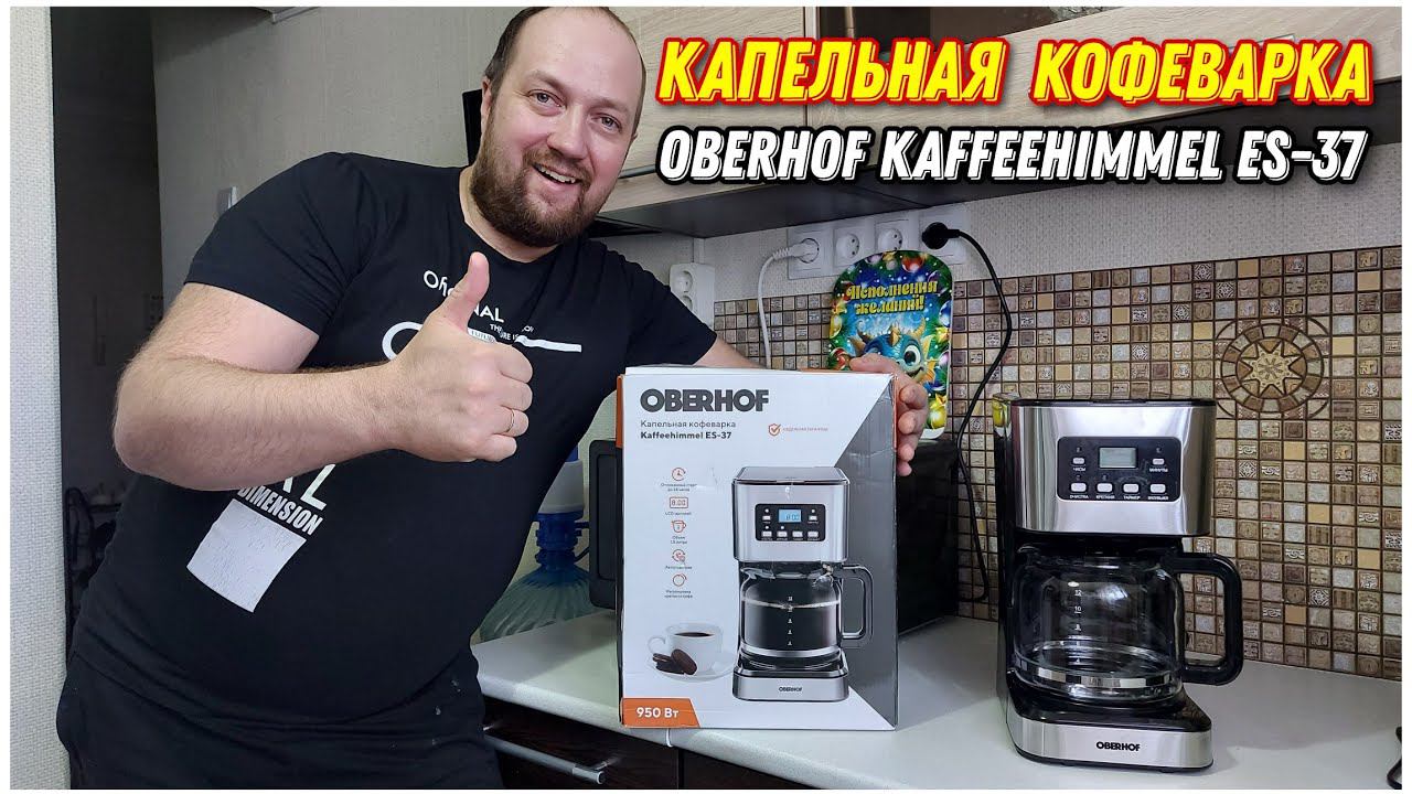 Большой обзор капельной кофеварки Oberhof Kaffeehimmel ES-37/Какую кофеварку выбрать?