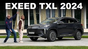 ПЕРВЫЙ ОБЗОР : новенький EXEED TXL 2024