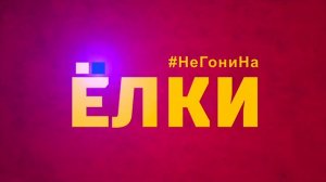 Ёлки 7 (2018)