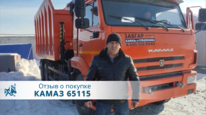 КАМАЗ 65115 Ломовоз. Отзыв покупателя из г. Туймазы, 11.03. 2022 г