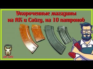 Укороченные магазины на АК и Сайгу, на 10 патронов. Сделай сам.