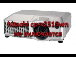 ремонт проектора hitachi cp-x2515wn не включается