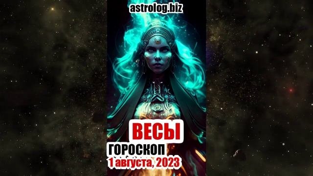 ВЕСЫ - гороскоп на 1 августа, 2023