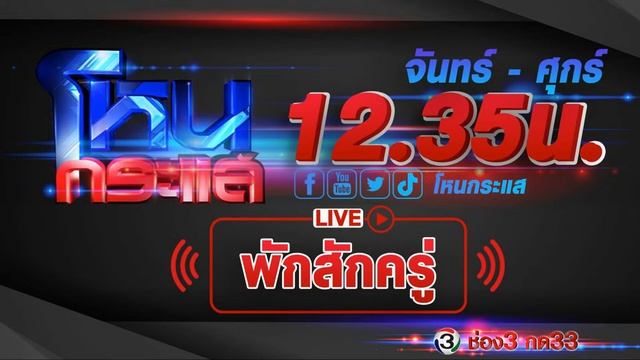 ?Live โหนกระแส ตำรวจตัดตำรวจ!!! смотреть онлайн