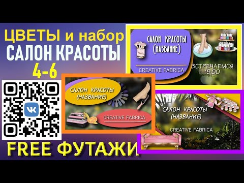 Футажи ЦВЕТЫ 4-6 и дизайн видео с набором САЛОН КРАСОТЫ для вашего проекта