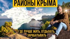 Где купить квартиру в Крыму ? Районы Крыма.  Где  жить, отдыхать, зарабатывать в Крыму?