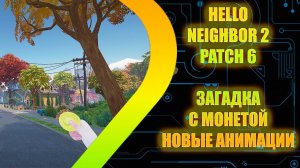 Hello Neighbor 2 - Patch 6 - Загадка с монетой - Новые Анимации