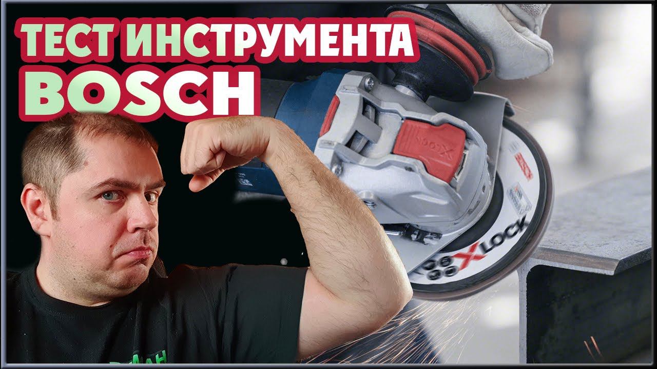 В гостях у BOSCH. (Как мы инструмент тестировали) Электроинструмент bosch professional