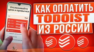 Как оплатить Todoist из России в 2024 году