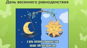 День Весеннего Равноденствия, 20 Марта, всех поздравляем с праздником,красивая видео открытка