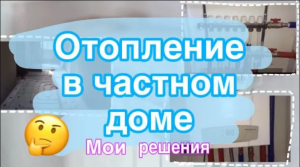 Отопление частного дома своими руками