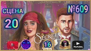 "Тайная комната 16".Сцена 20(609) June's journey.