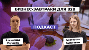 БИЗНЕС-ЗАВТРАК в B2B. Анастасия Кульгавых