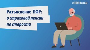 Разъяснение ПФР: о страховой пенсии по старости