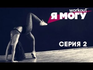 Как похудеть за 2 месяца? [Фитнес реалити-шоу "Я могу"] Серия 2
