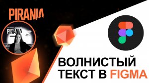 Создаем волнистый текст в Figma за 2 минуты