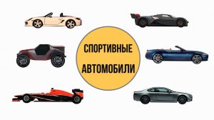 Играем с машинками. Учим Спортивные автомобили. Развивающие мультики про машинки