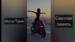 мото таня до смерти