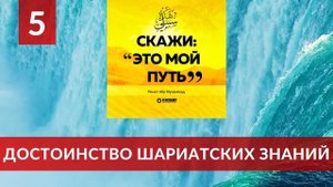 Достоинство шариатских знаний. О сути Единобожия.Ринат Абу Мухаммад