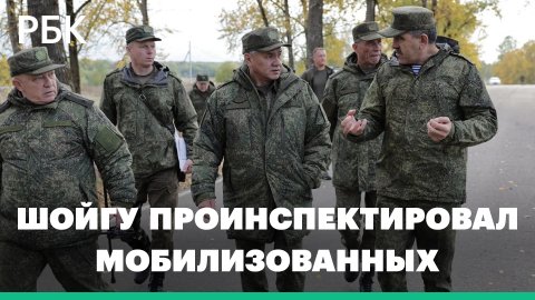 Министр обороны Сергей Шойгу проверил, как готовят мобилизованных в Западном военном округе