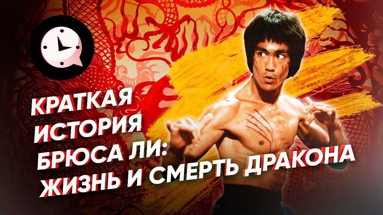 Bruce Lee Dragon гассидит