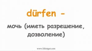 МОДАЛЬНЫЕ ГЛАГОЛЫ в Немецком Языке СПРЯЖЕНИЕ с Lifeistgut