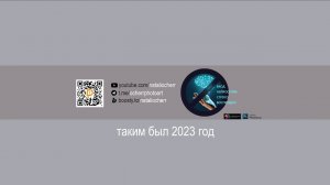 Таким был 2023 год