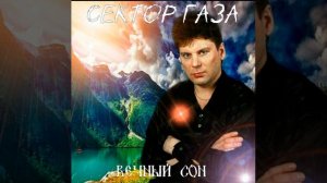 Сектор Газа - Вечный сон 💤