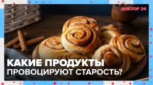 ПРОДУКТЫ для МОЛОДОСТИ | Доктор 24