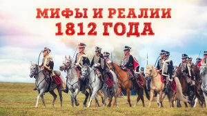 Мифы и реалии 1812 года | Владимир Лапин