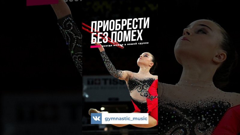 Track 043  #рекомендации #художественнаягимнастика #спорт #balletdance #gymnast #акробатика #dance