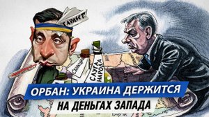 Орбан: Украина держится на деньгах Запада