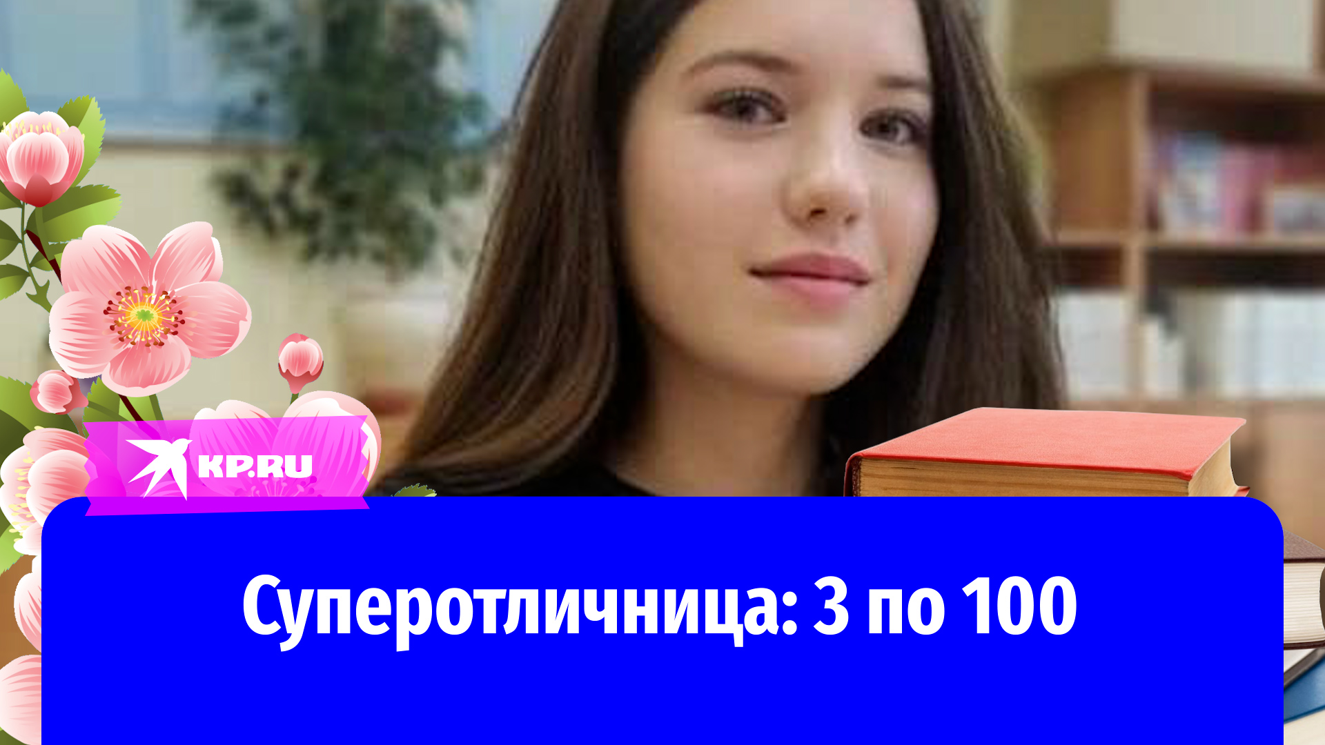 Суперотличница Полина Романова из Балашихи сдала 3 экзамена на 300 баллов